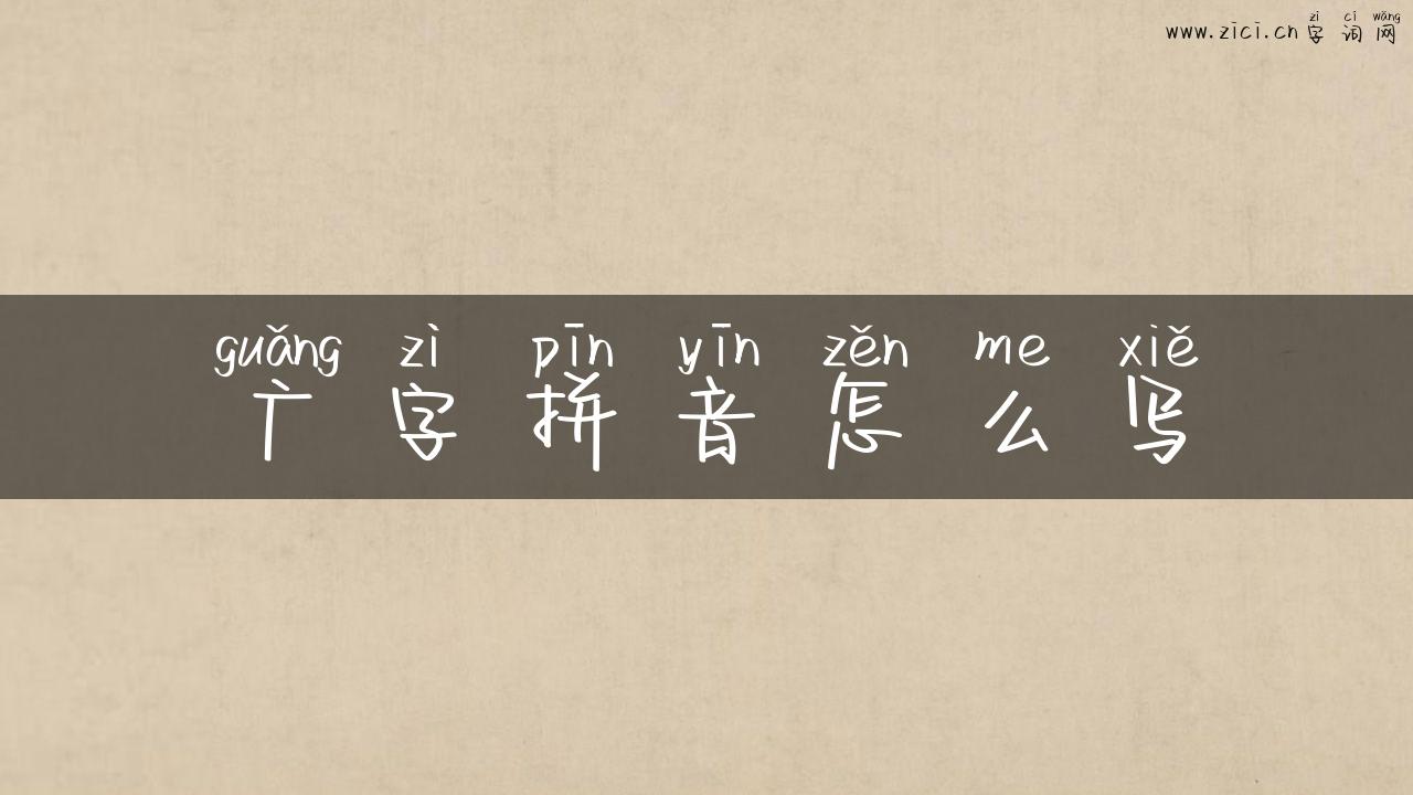 广字拼音怎么写