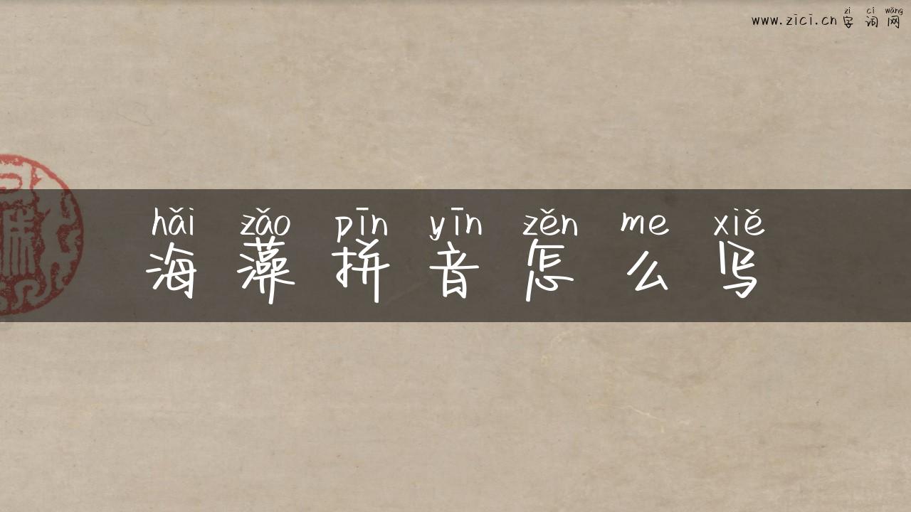 海藻拼音怎么写
