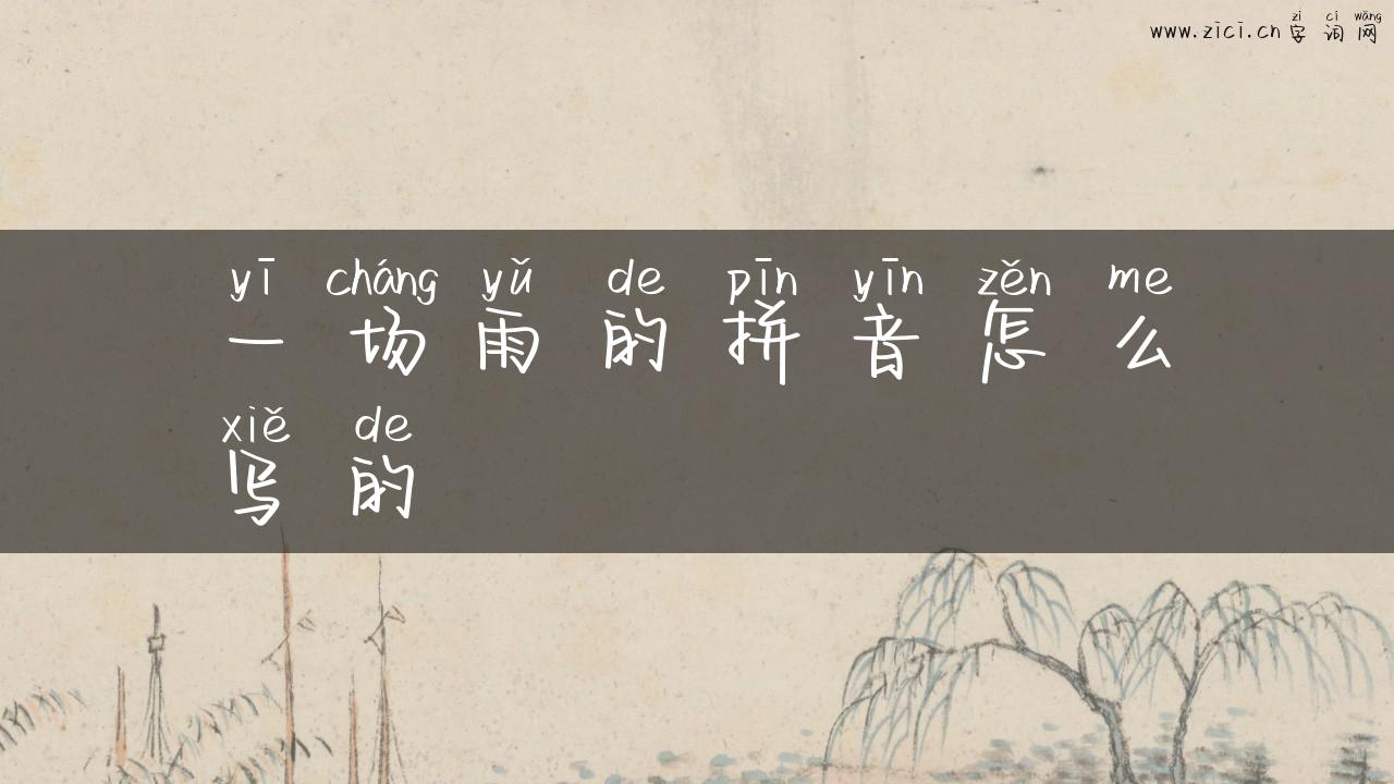 一场雨的拼音怎么写的