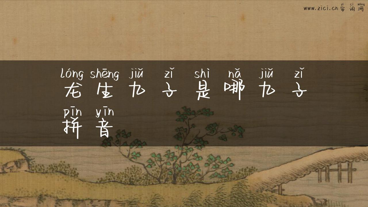 龙生九子是哪九子拼音