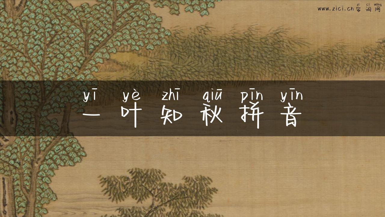一叶知秋拼音