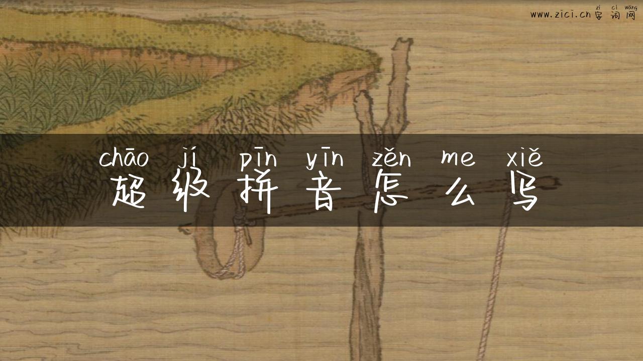 超级拼音怎么写