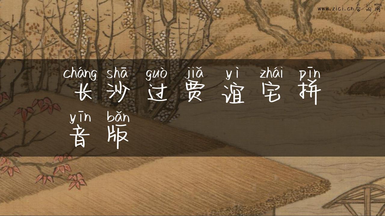 长沙过贾谊宅拼音版