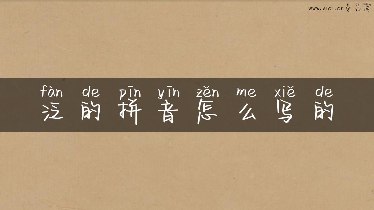 泛的拼音怎么写的