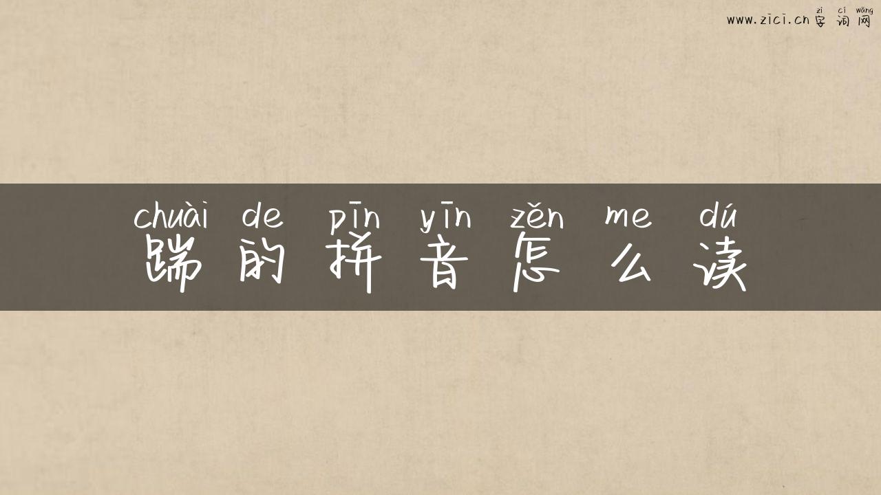 踹的拼音怎么读