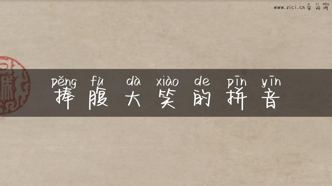捧腹大笑的拼音