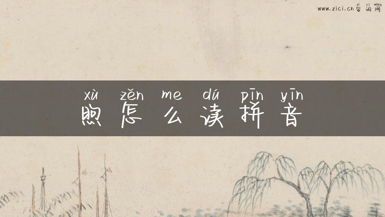 煦怎么读拼音