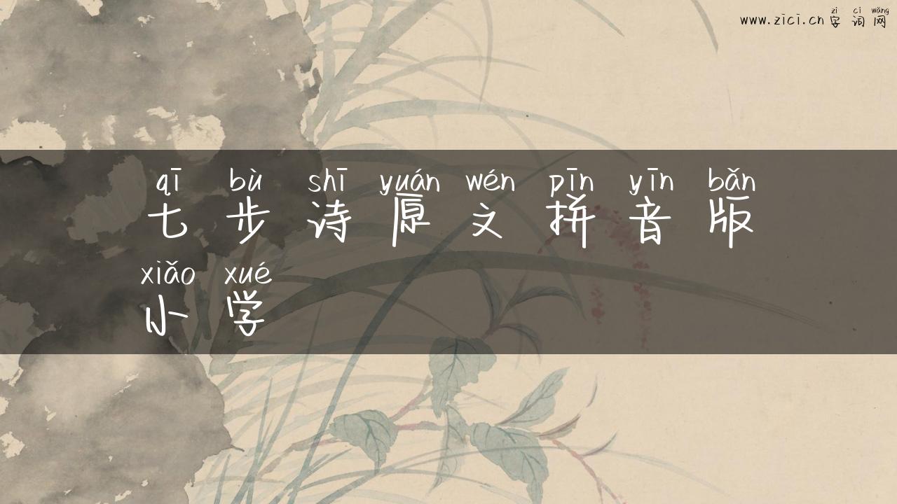 七步诗原文拼音版小学