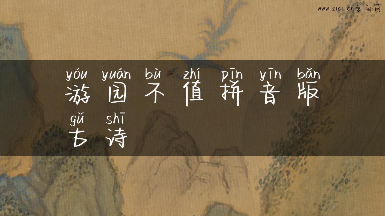 游园不值拼音版古诗
