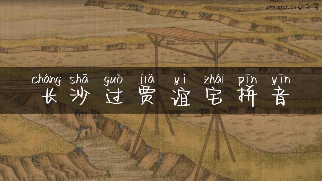 长沙过贾谊宅拼音