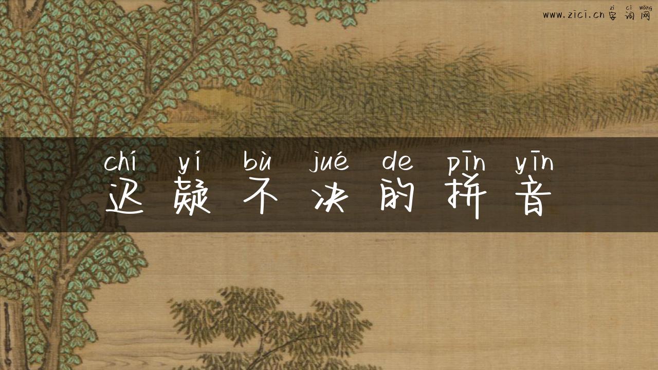 迟疑不决的拼音