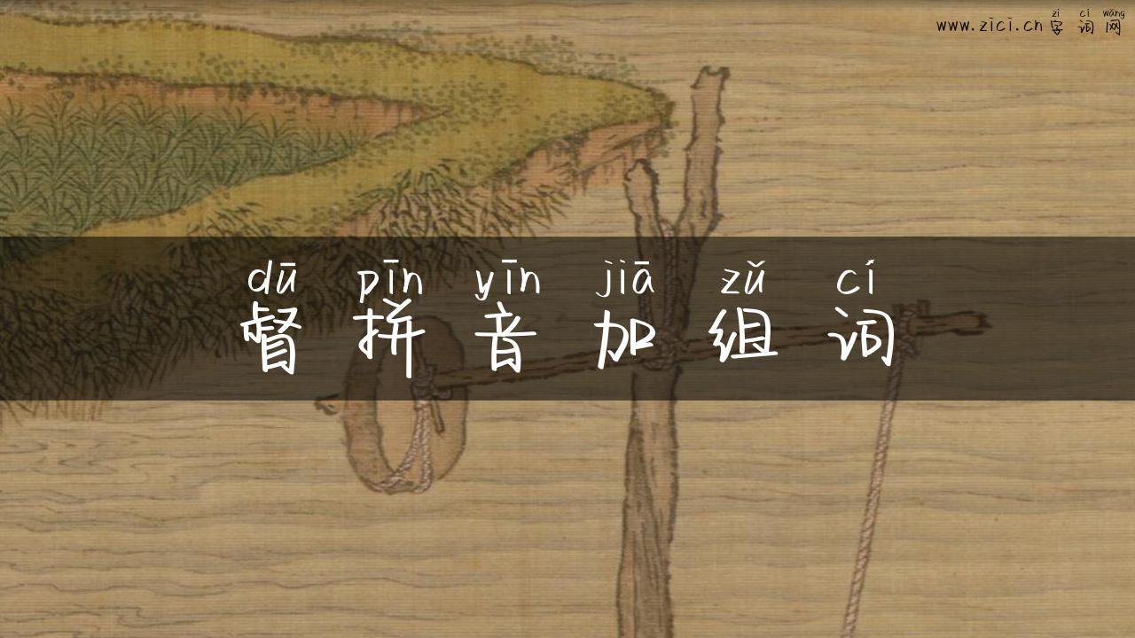 督拼音加组词