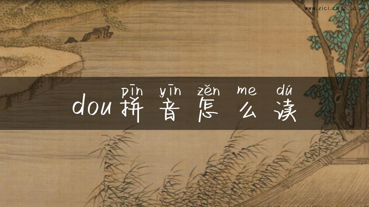 dou拼音怎么读