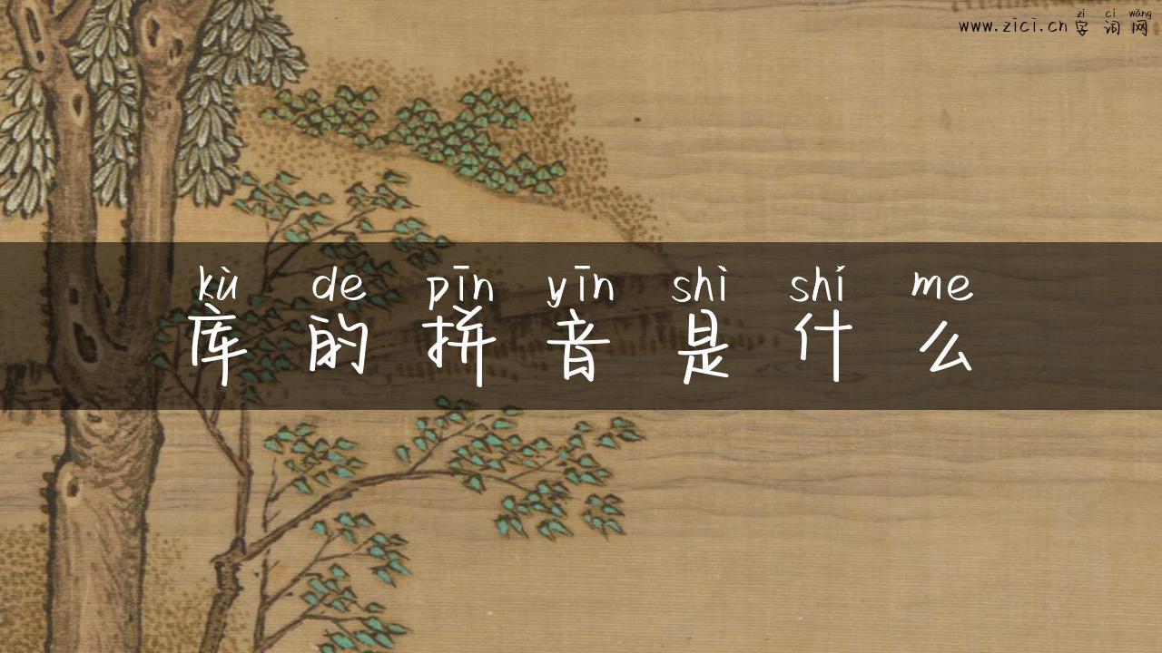 库的拼音是什么