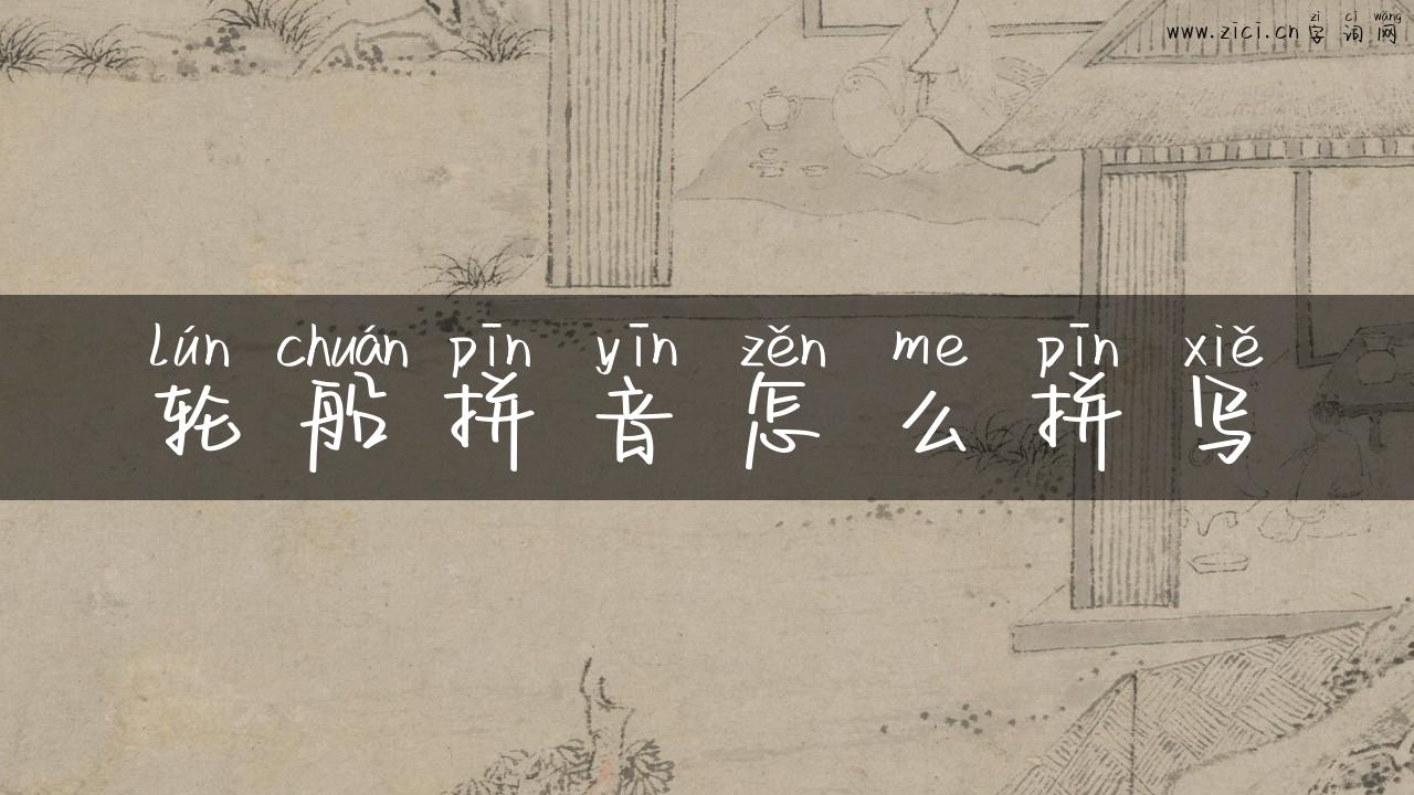 轮船拼音怎么拼写