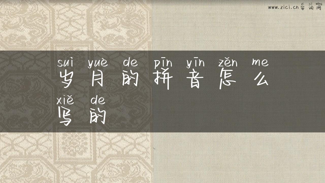 岁月的拼音怎么写的