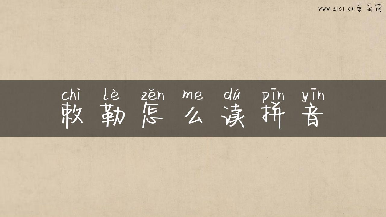 敕勒怎么读拼音