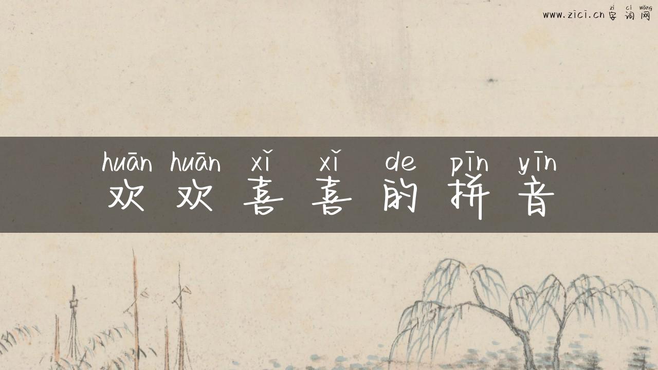 欢欢喜喜的拼音