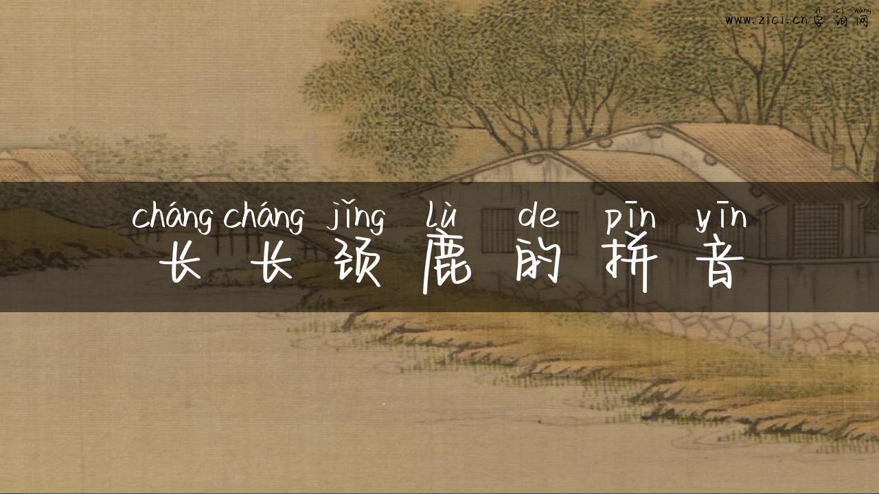 长长颈鹿的拼音