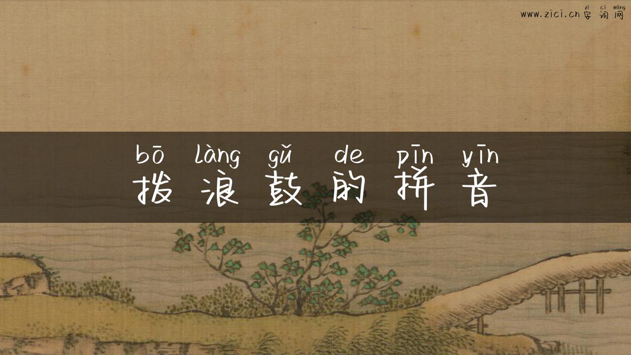 拨浪鼓的拼音