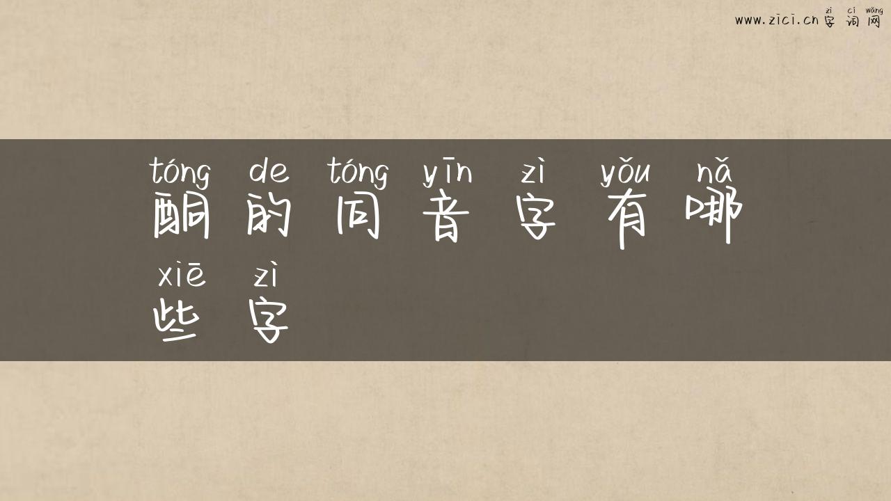 酮的同音字有哪些字