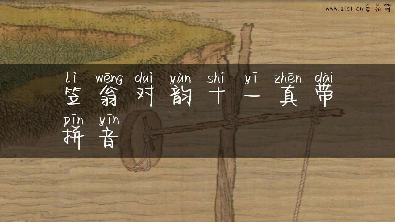 笠翁对韵十一真带拼音