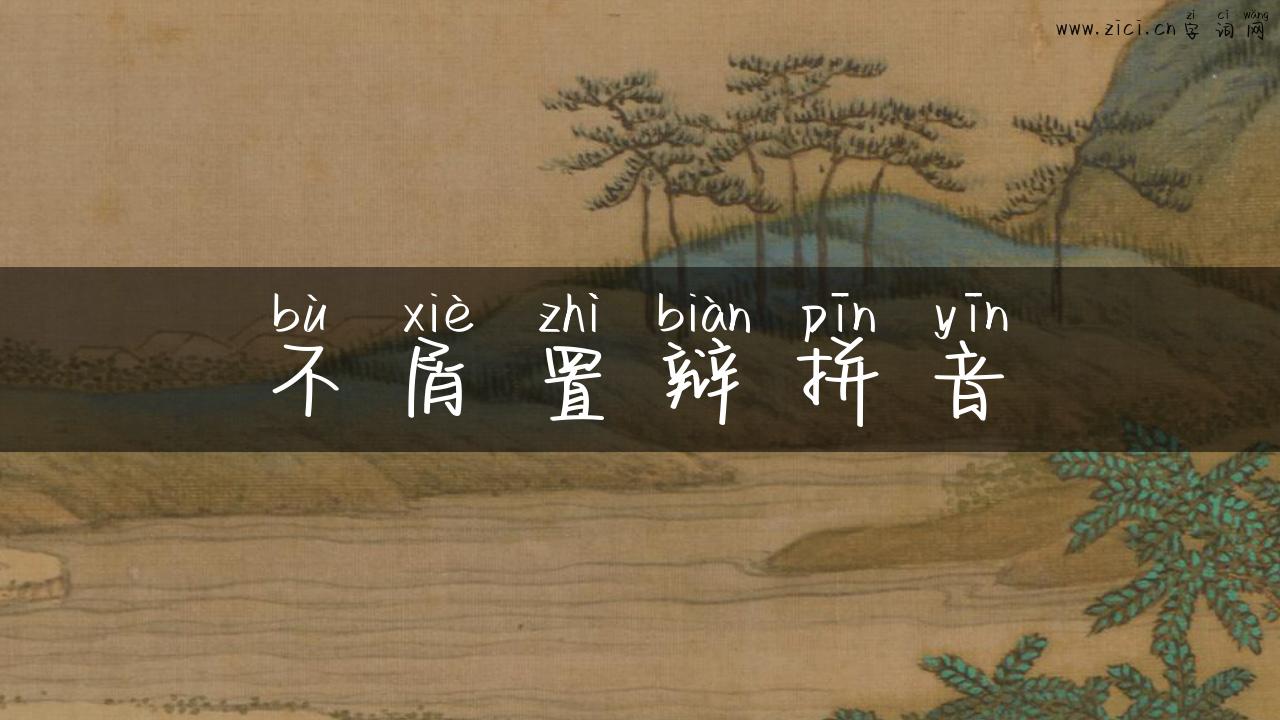 不屑置辩拼音