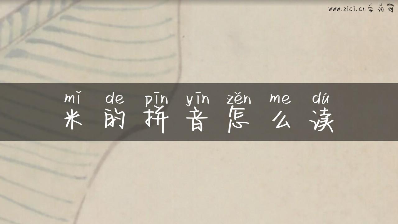 米的拼音怎么读