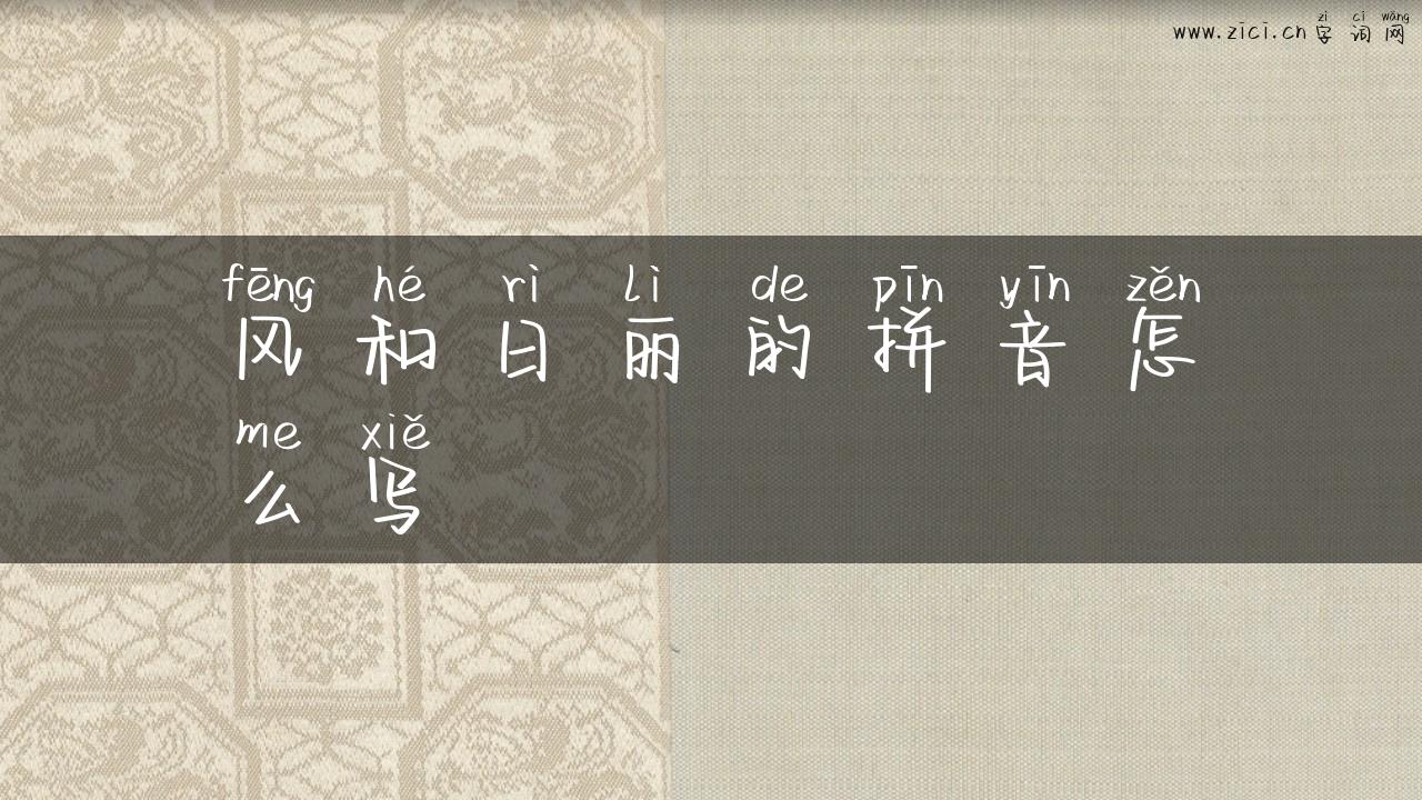 风和日丽的拼音怎么写
