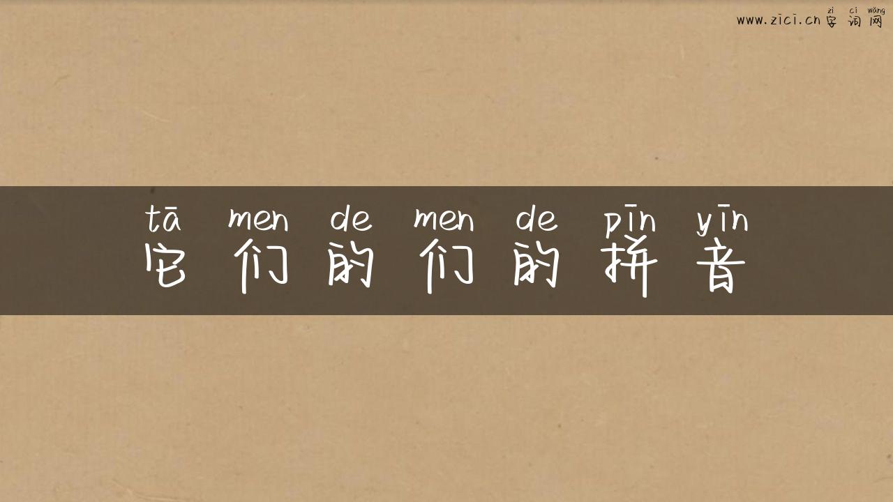 它们的们的拼音