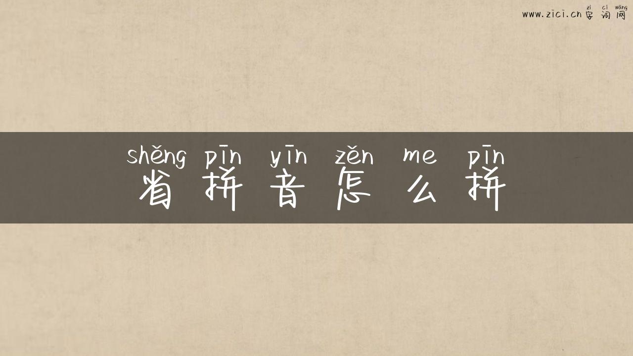 省拼音怎么拼