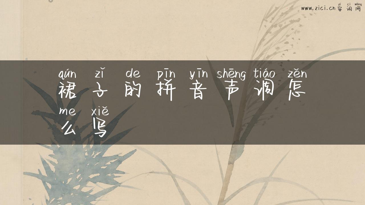 裙子的拼音声调怎么写