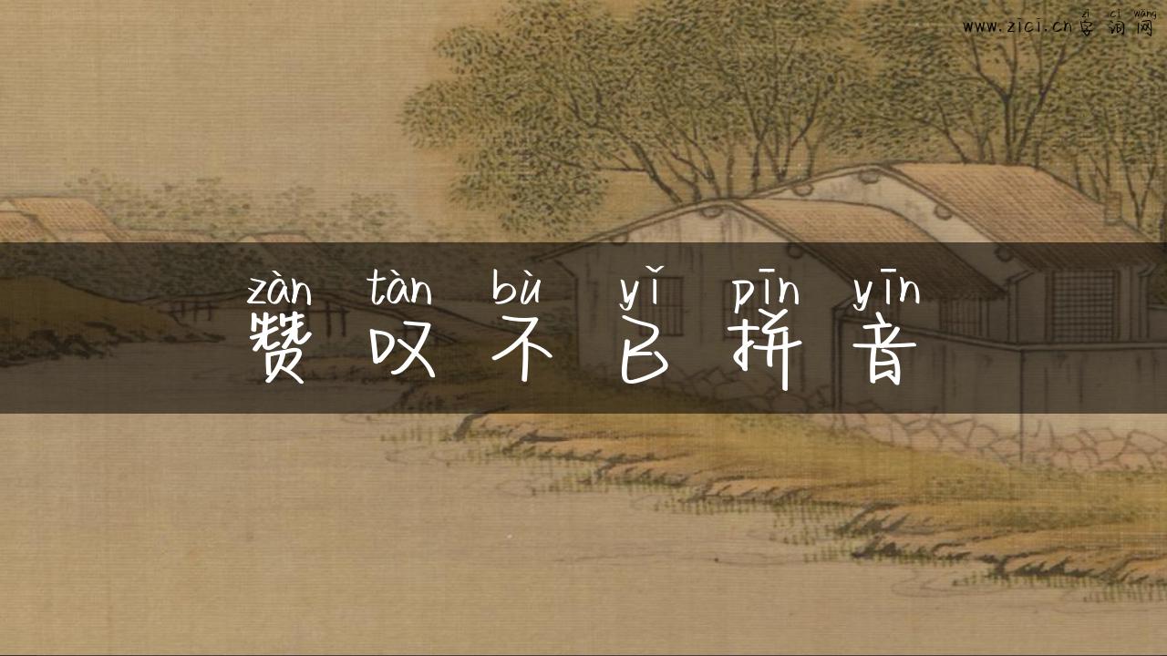 赞叹不已拼音