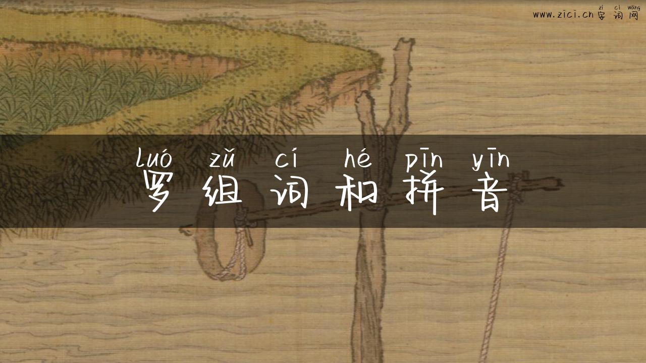 罗组词和拼音