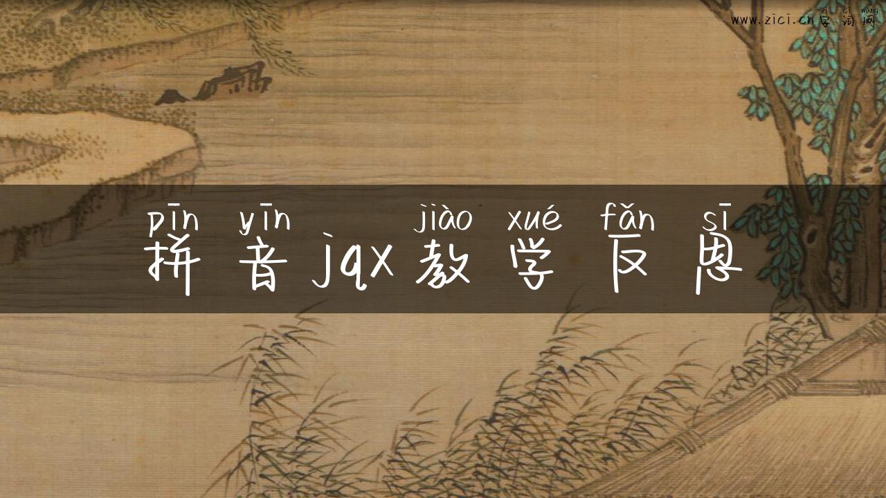 拼音jqx教学反思