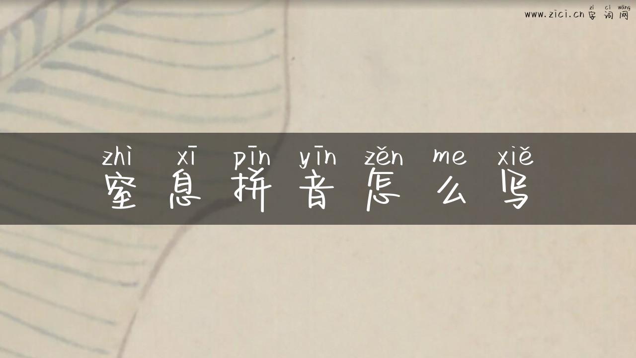 窒息拼音怎么写