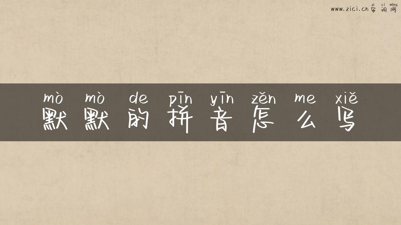 默默的拼音怎么写