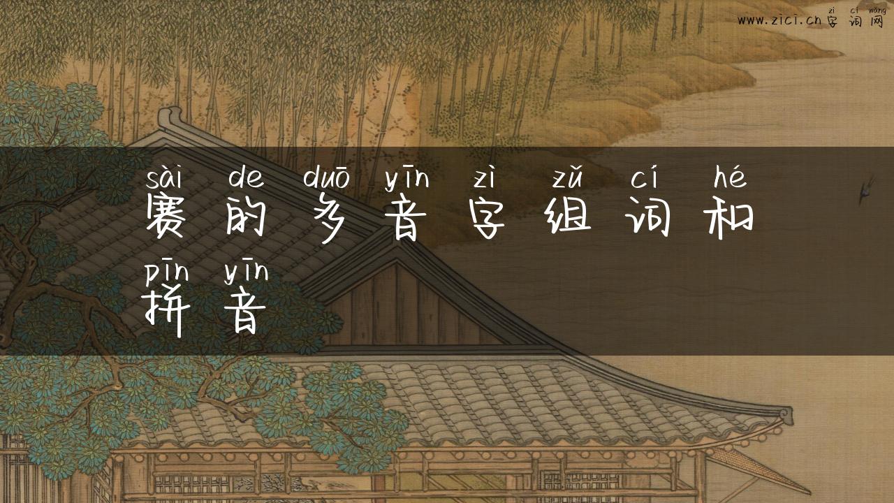 赛的多音字组词和拼音