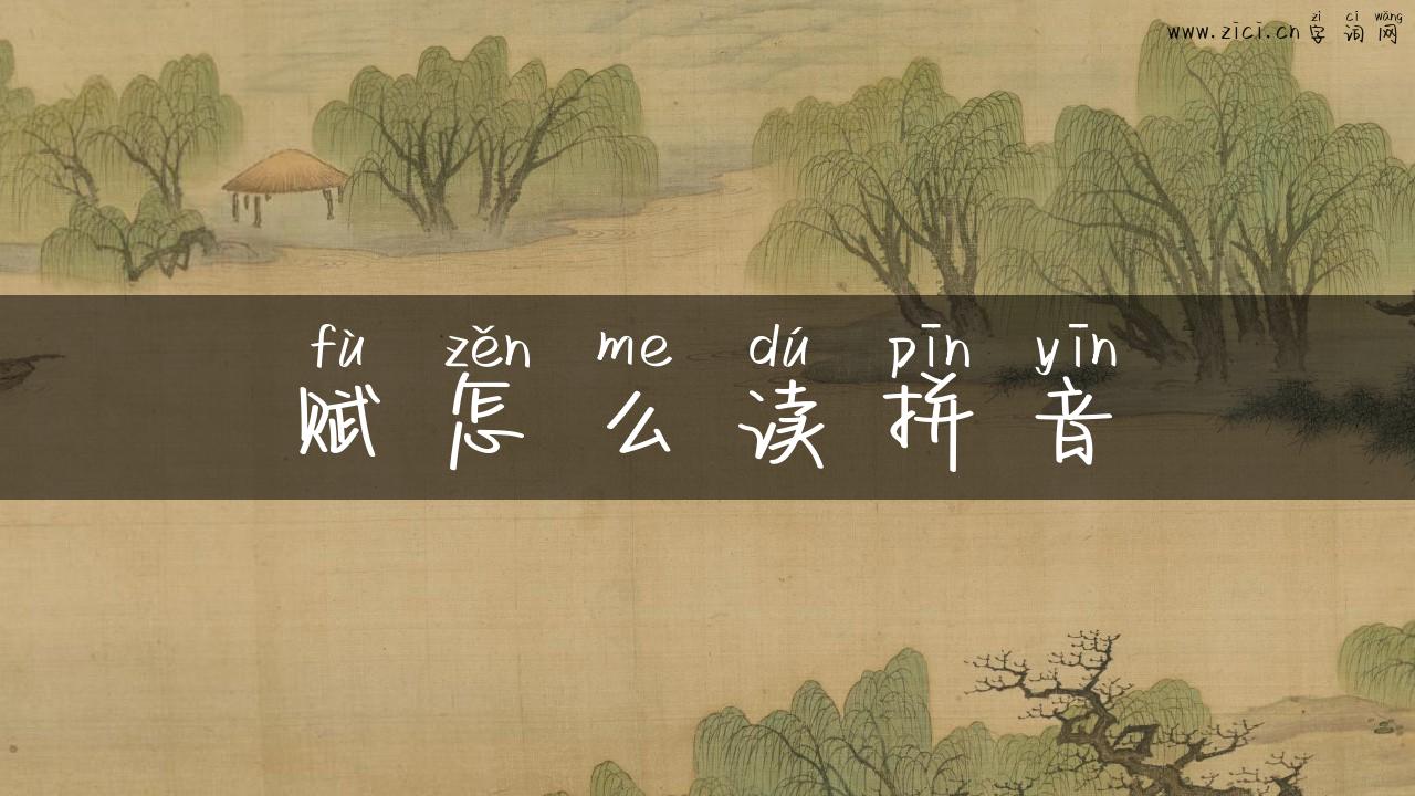 赋怎么读拼音