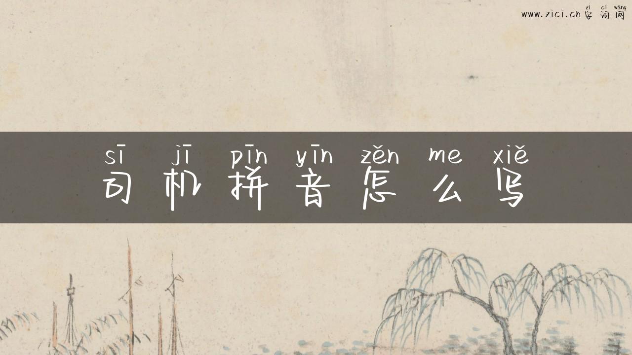 司机拼音怎么写