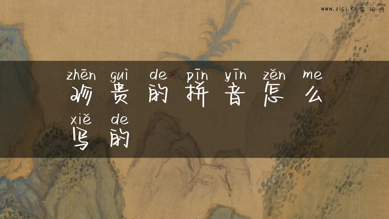 珍贵的拼音怎么写的