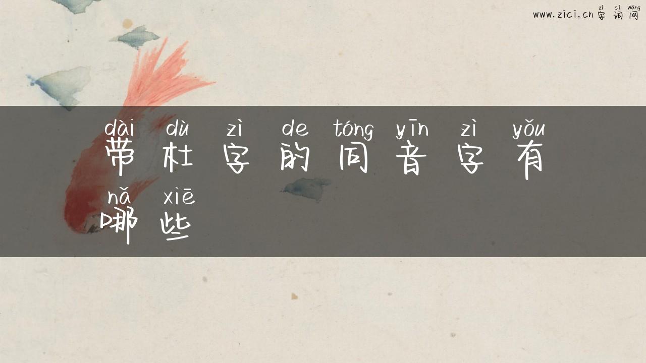 带杜字的同音字有哪些