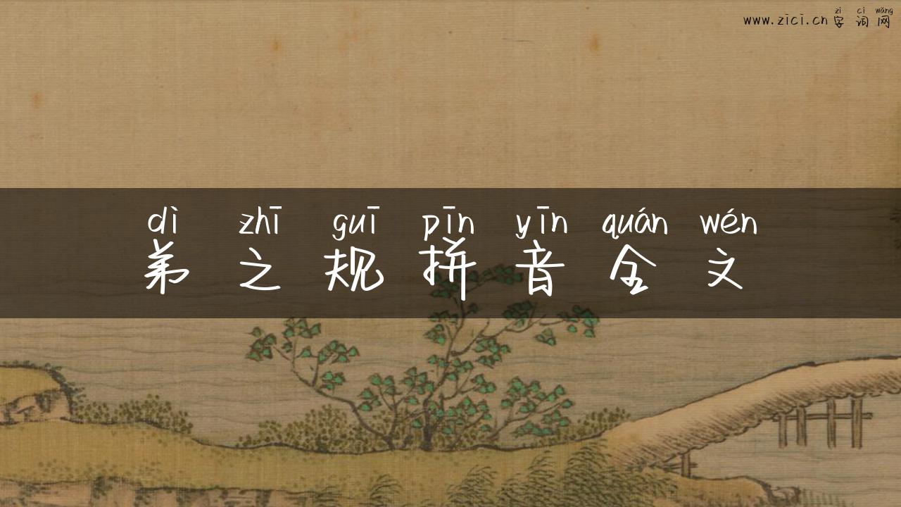 弟之规拼音全文
