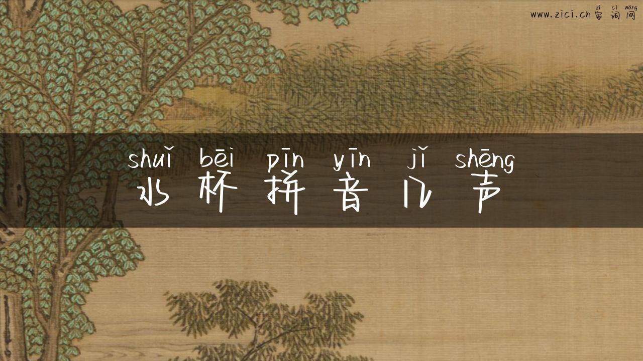 水杯拼音几声