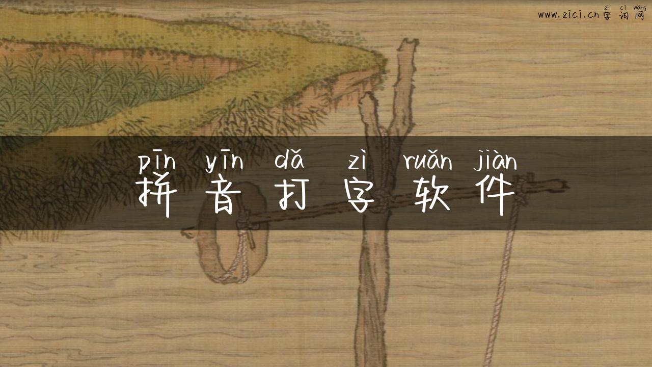 拼音打字软件