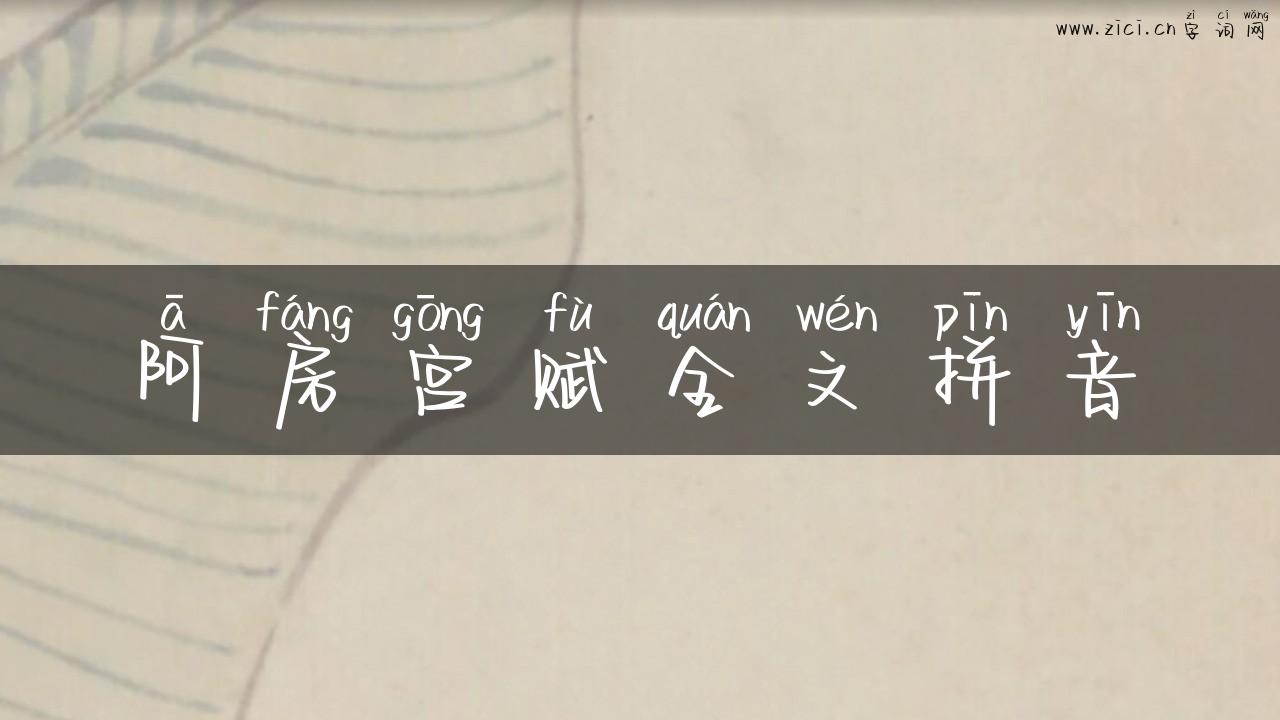 阿房宫赋全文拼音