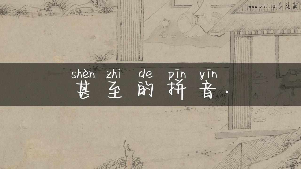 甚至的拼音.