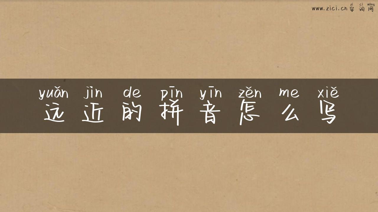 远近的拼音怎么写