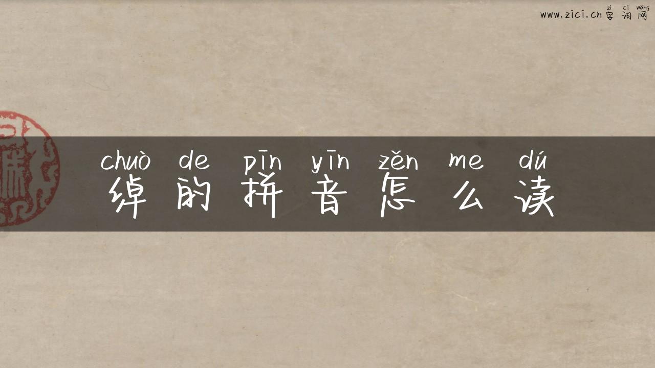 绰的拼音怎么读