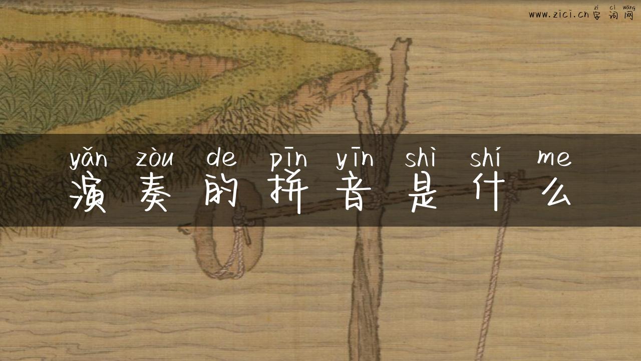 演奏的拼音是什么